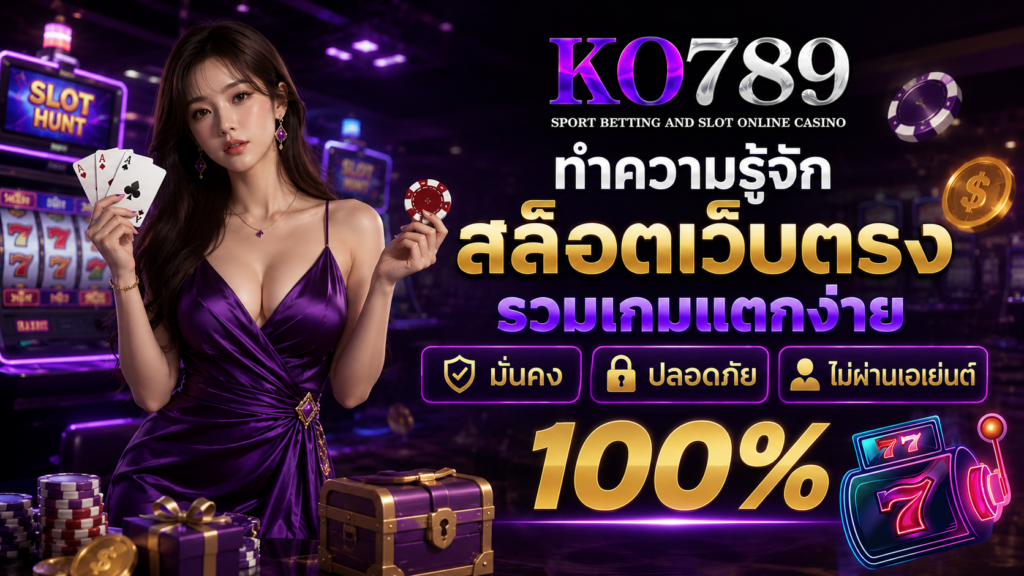 ทำความรู้จัก KO789 สล็อตเว็บตรง