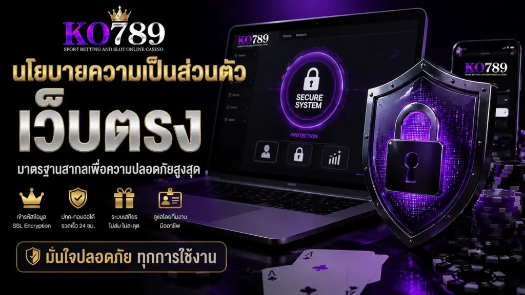 นโยบายความเป็นส่วนตัว KO789
