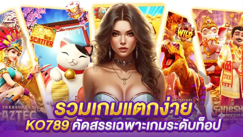 รวมเกมแตกง่าย KO789 คัดสรรเฉพาะเกมระดับท็อป