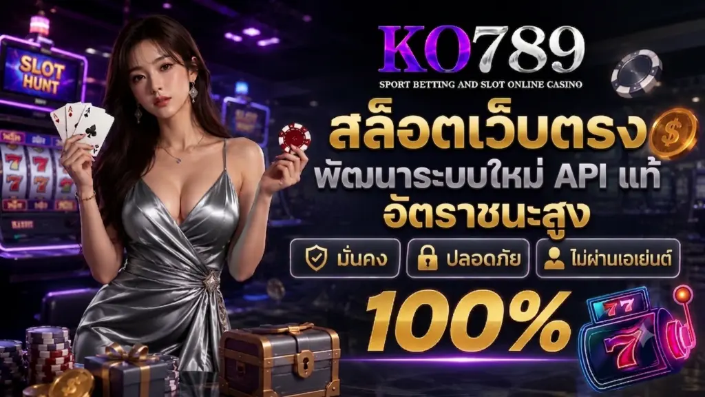 สล็อตเว็บตรง KO789 พัฒนาระบบใหม่ API แท้ อัตราชนะสูง