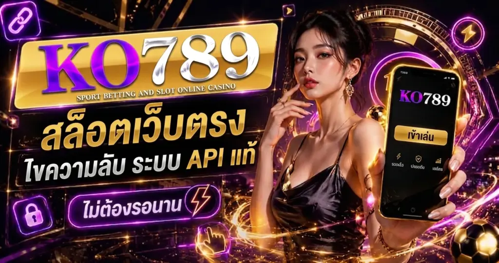 สล็อตเว็บตรง KO789 ไขความลับ ระบบ API แท้