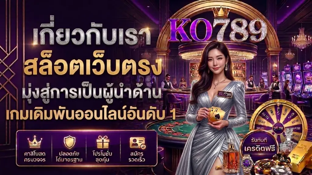 เกี่ยวกับเรา KO789 สล็อตเว็บตรง